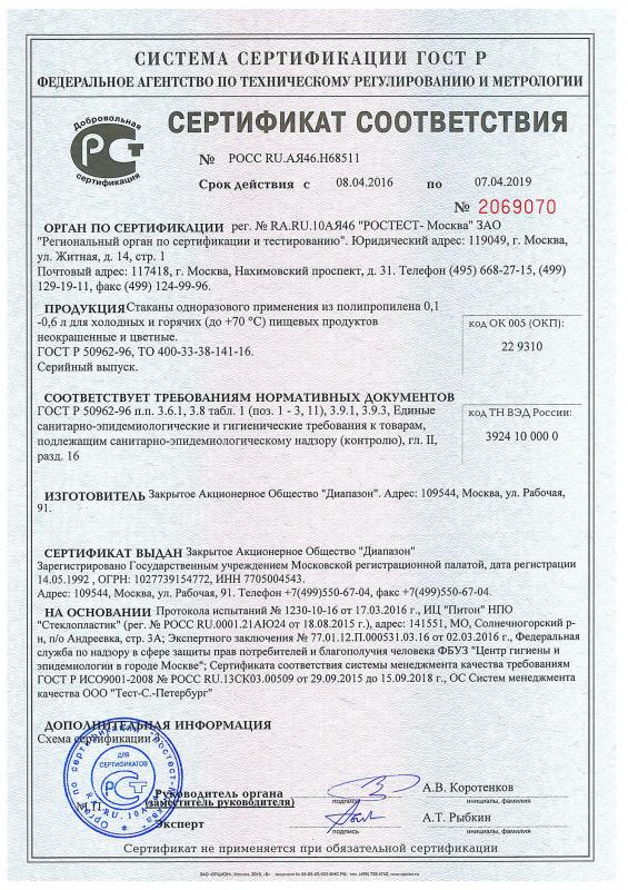Сертификат соответствия ЗАО Диапазон Стакан 0,2л ПП